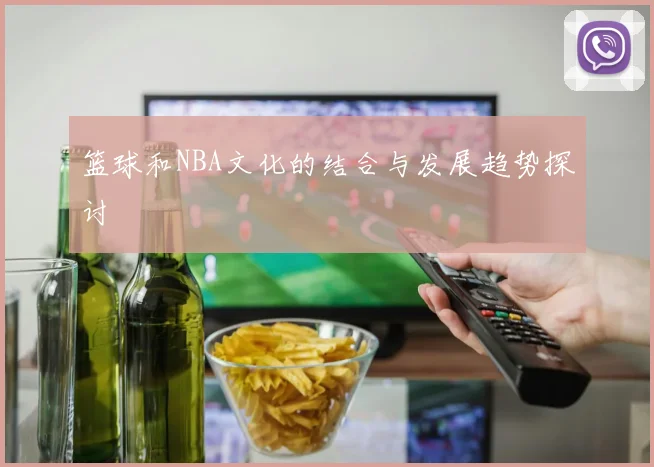 篮球和NBA文化的结合与发展趋势探讨