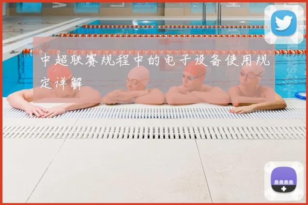 中超联赛规程中的电子设备使用规定详解