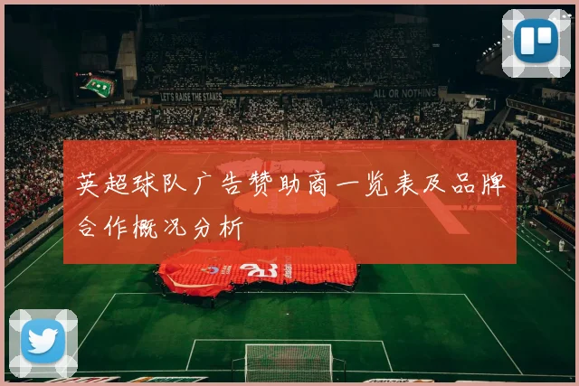 英超球队广告赞助商一览表及品牌合作概况分析
