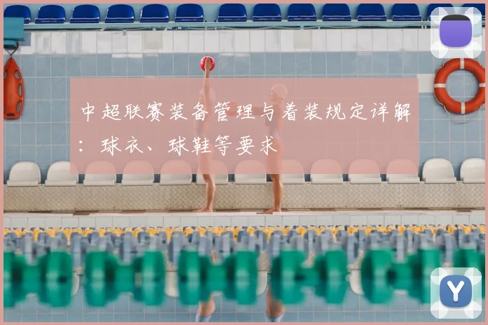 中超联赛装备管理与着装规定详解：球衣、球鞋等要求