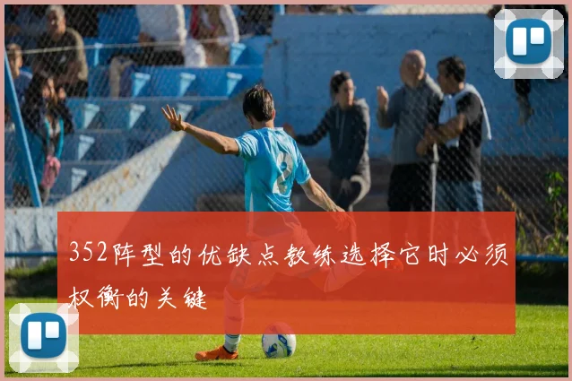 352阵型的优缺点教练选择它时必须权衡的关键
