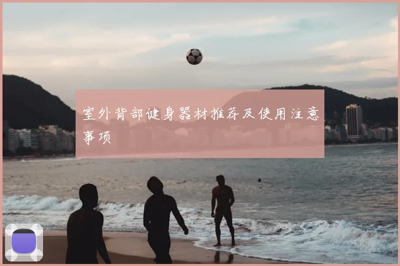 室外背部健身器材推荐及使用注意事项