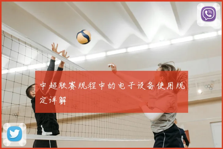 中超联赛规程中的电子设备使用规定详解