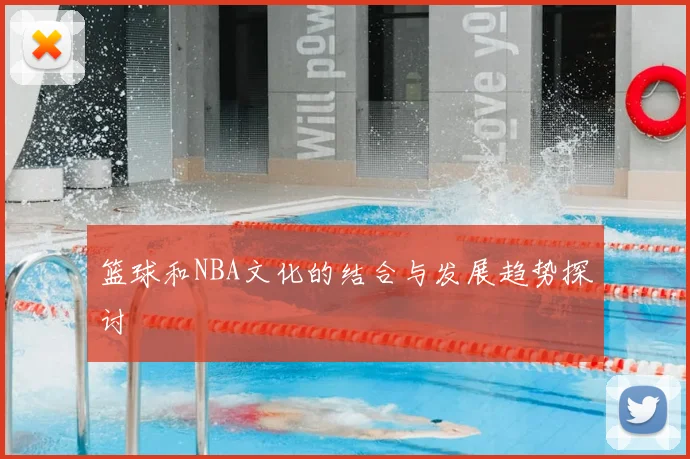 篮球和NBA文化的结合与发展趋势探讨