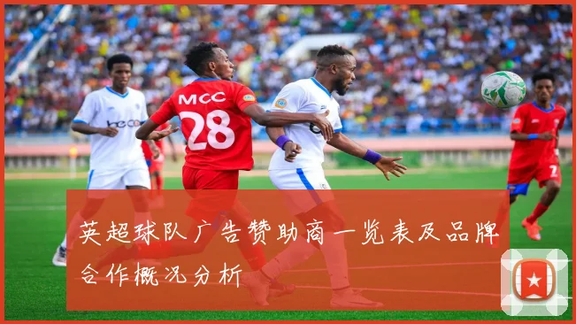 英超球队广告赞助商一览表及品牌合作概况分析